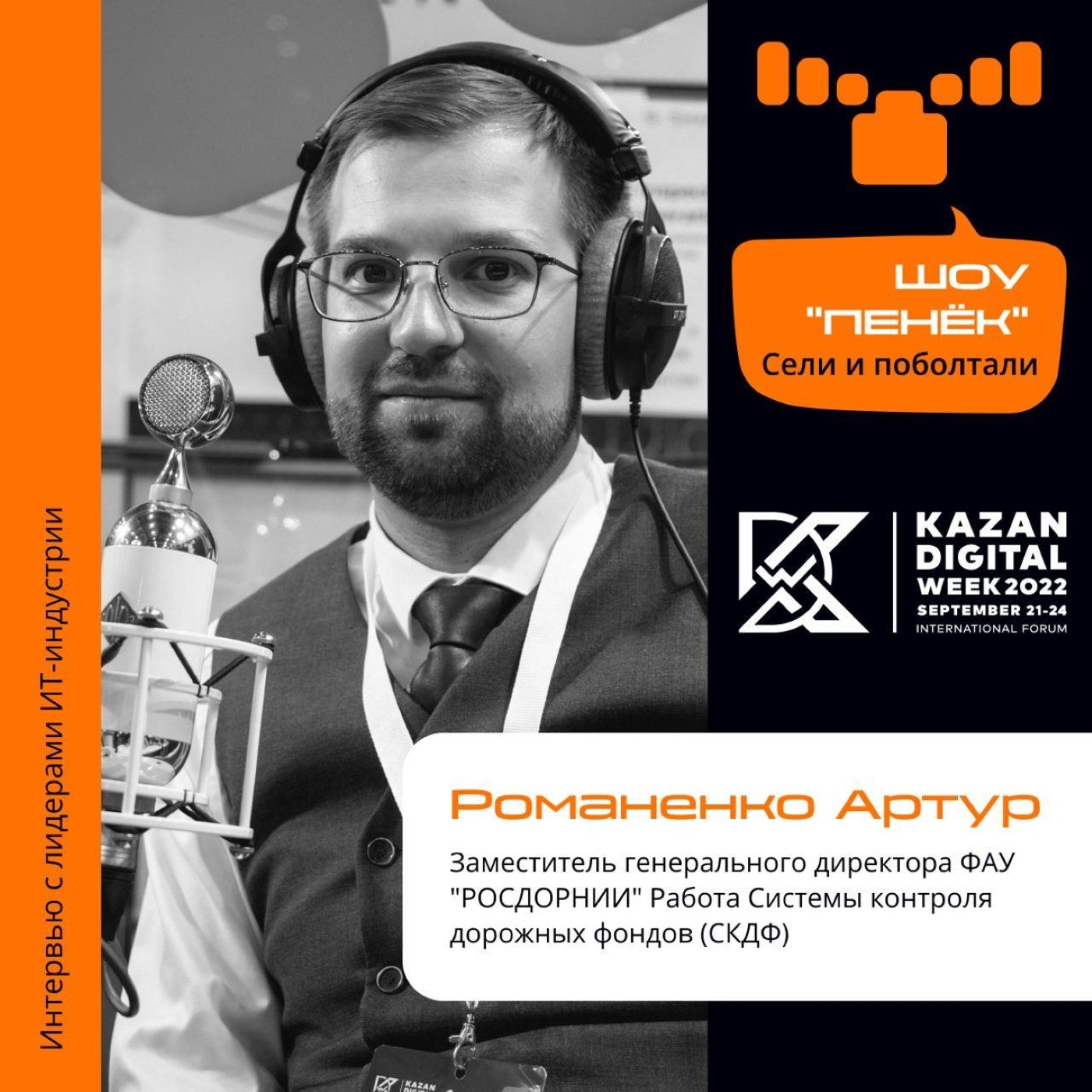 Шоу Пенёк, Артур Романенко. Про РОСДОРНИИ и платформу Системы контроля дорожных фондов