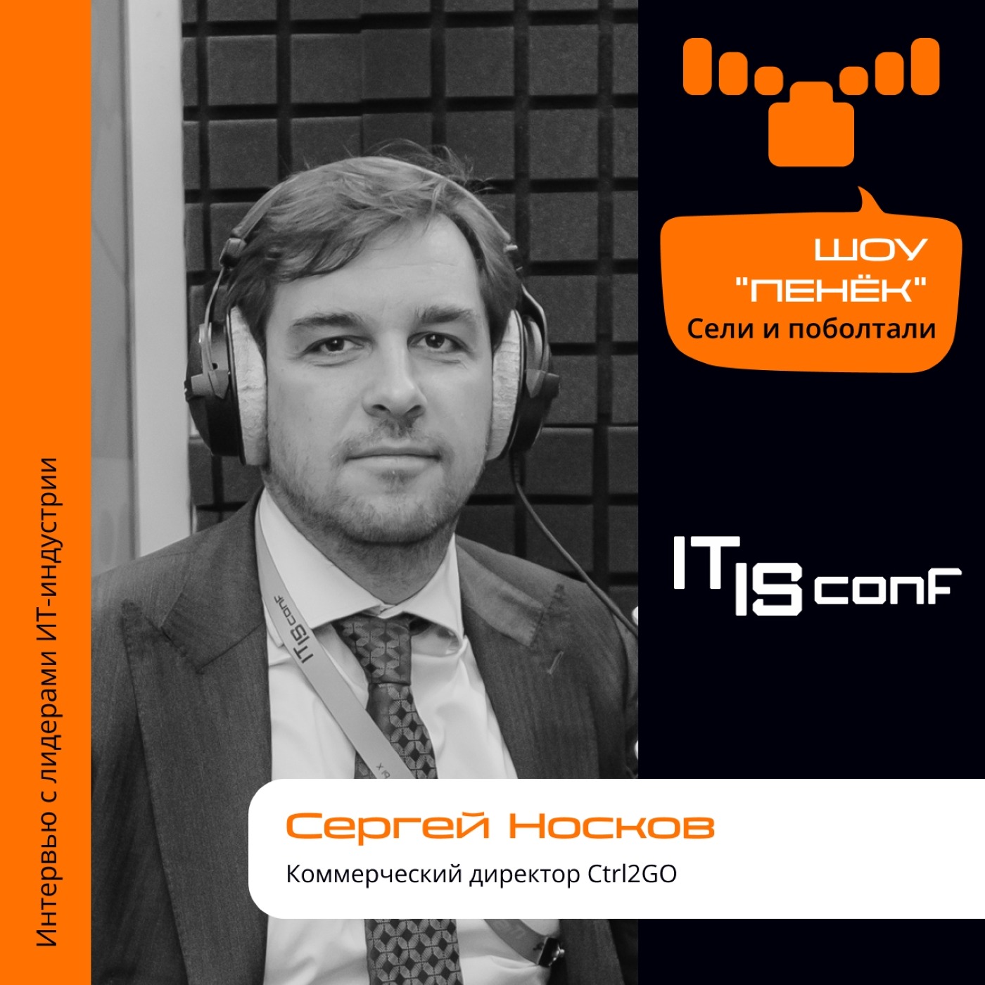 IT IS Conf. Сергей Носков, Ctrl2GO. Про Индустрию 4.0, путь компании и необходимость импортозамещения
