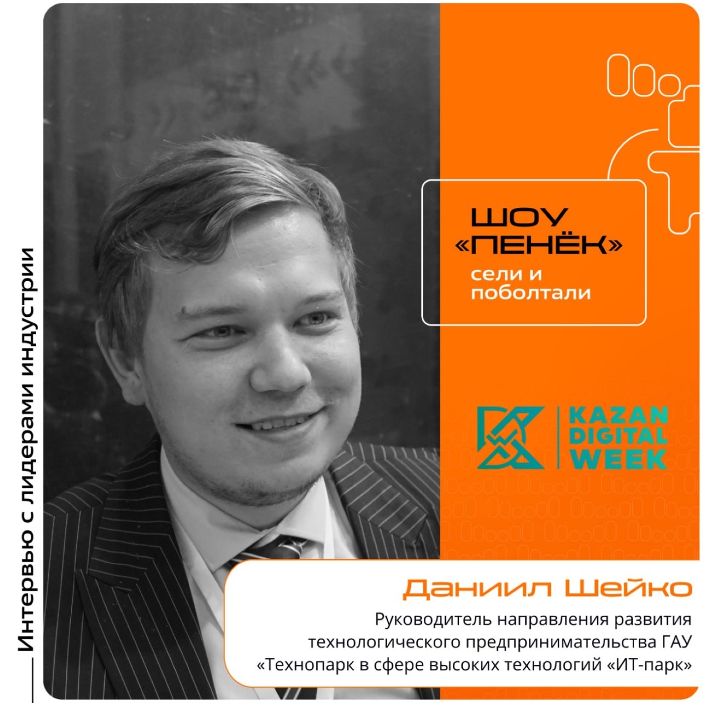 KDW-2025. Даниил Шейко, ГАУ «Технопарк в сфере высоких технологий «ИТ-парк»