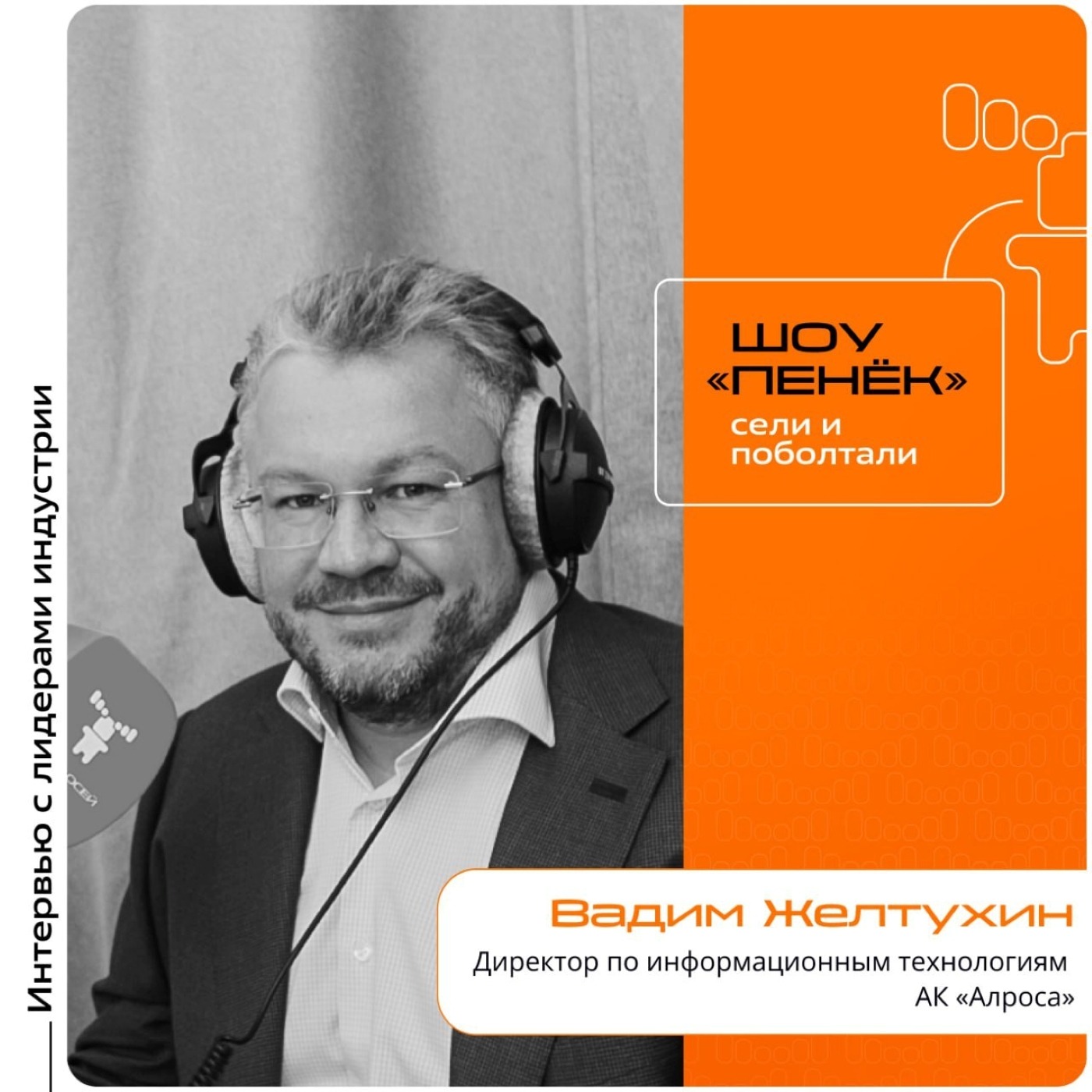 ЦИПР-2025. Вадим Желтухин, АК Алроса. Про преимущества цифрового суверенитета, комплексный подход и эффективность перехода на российские IT-продукты