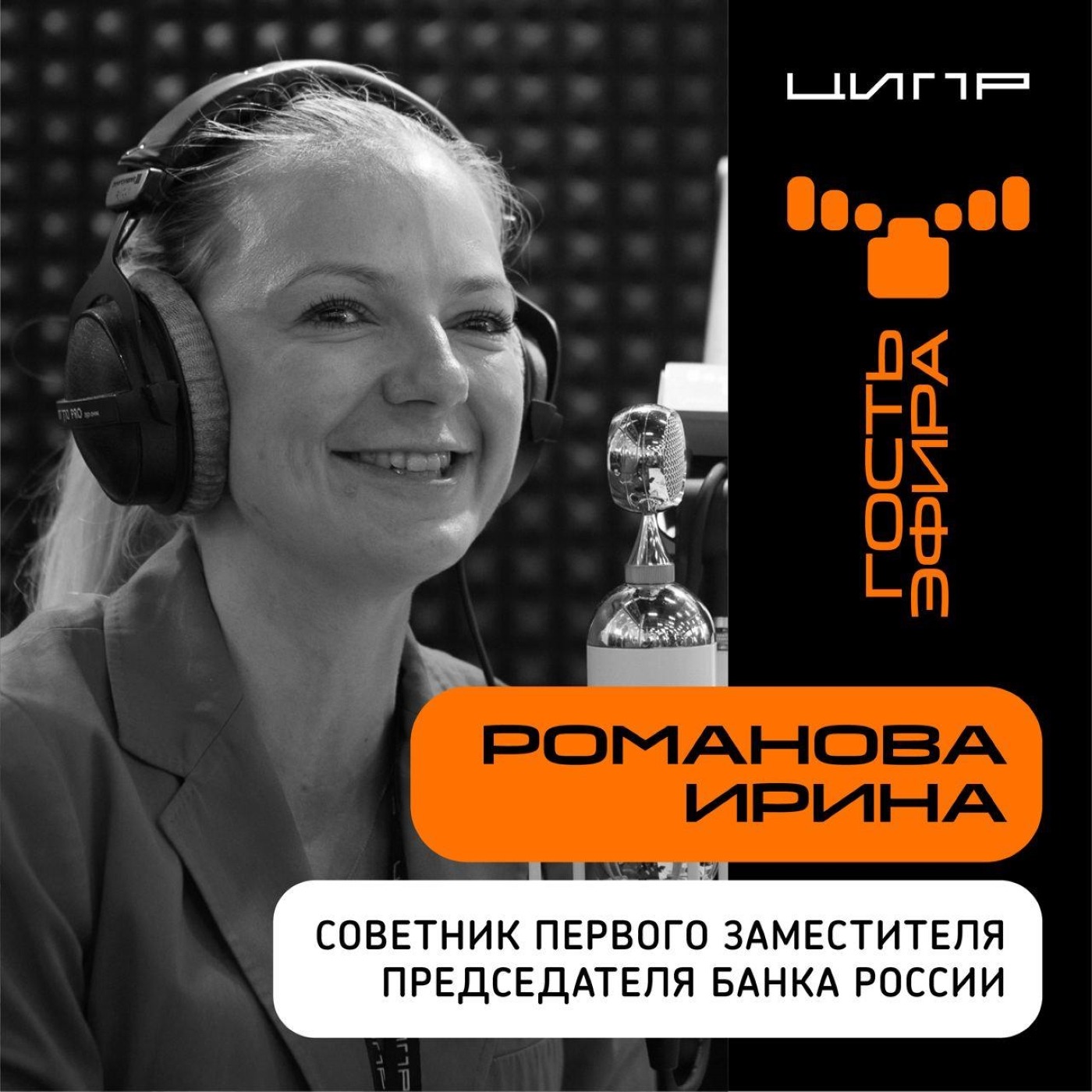 ЦИПР-2022: интервью с Ириной Романовой, Советником Первого Заместителя Председателя Банка России