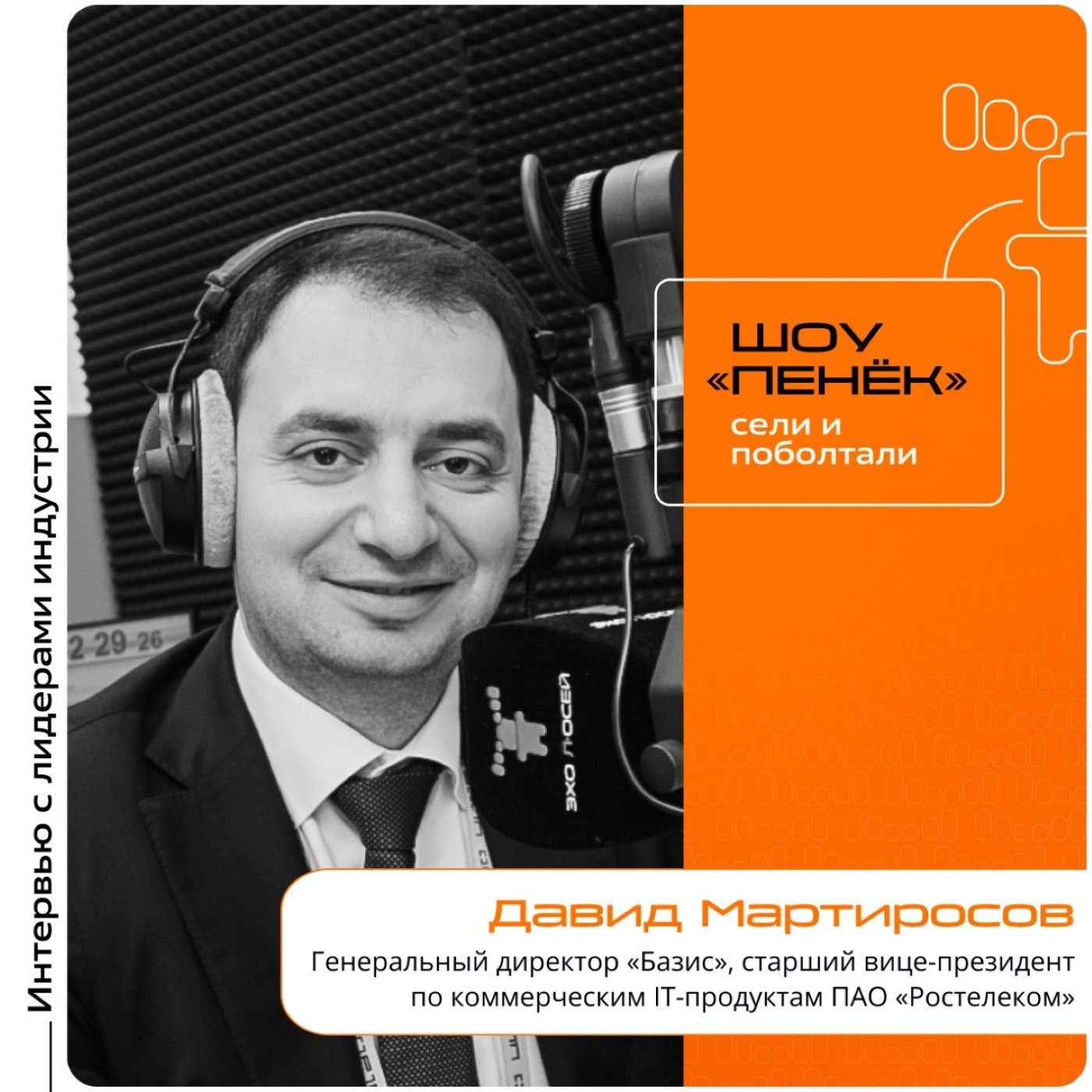 ЦИПР-2025. Давид Мартиросов, «Базис», «Ростелеком». Про коммерческий кластер независимых компаний, адаптацию рынка и взаимодействие с клиентами