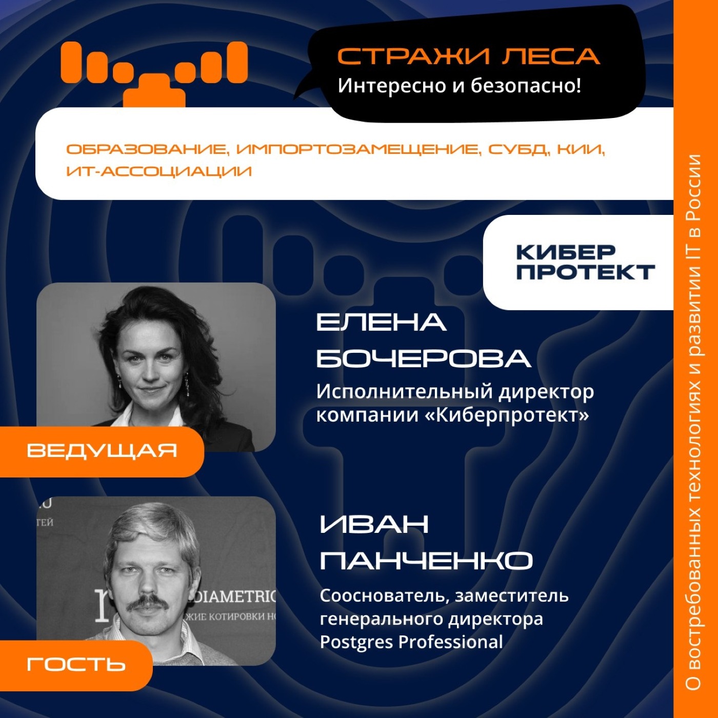 «Стражи Леса». Иван Панченко, Postgres Professional. Про связь астрономии с ИТ, переход на отечественные СУБД и специфику критической информационной инфраструктуры