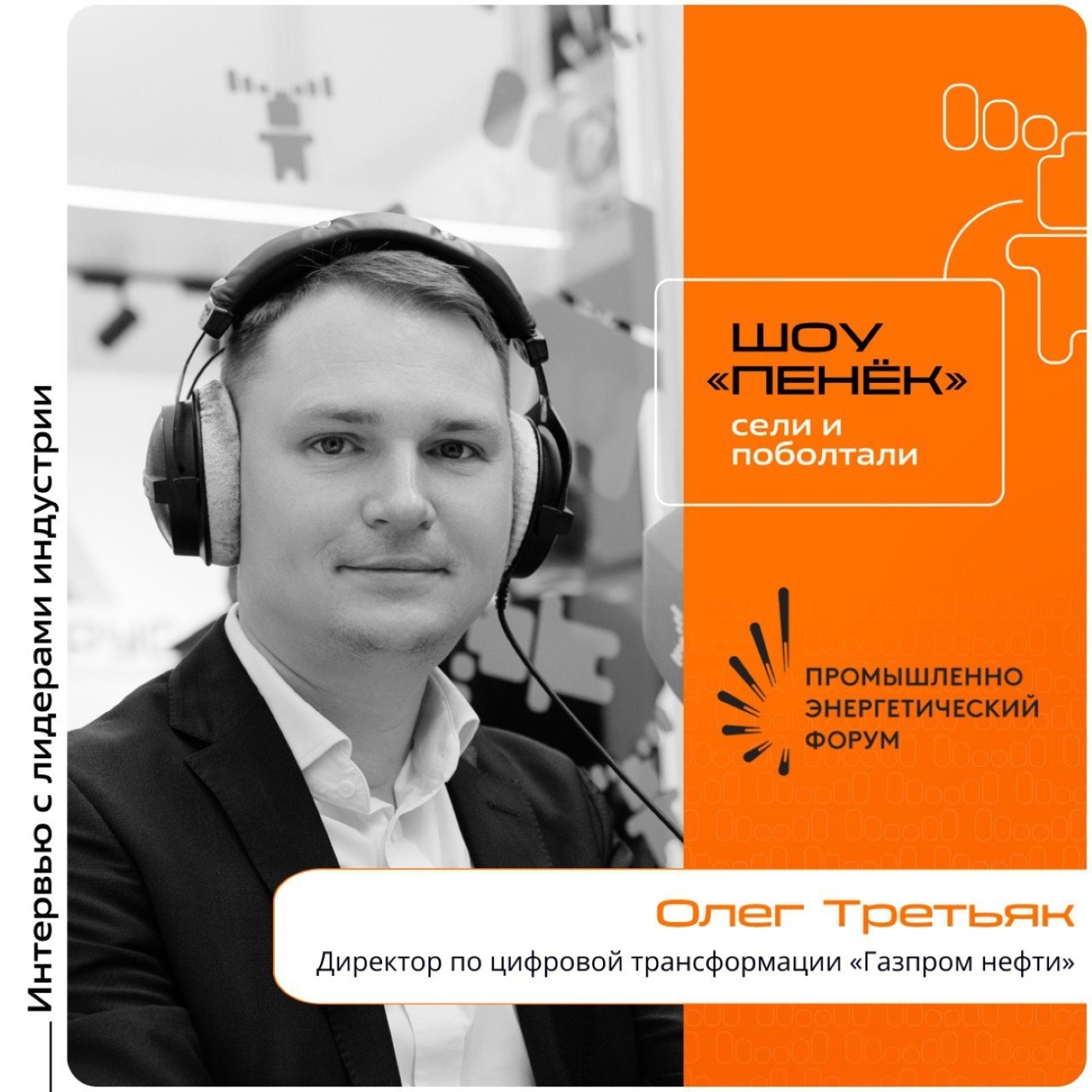 TNF-2025. Олег Третьяк, «Газпром нефть». Про цифровых двойников, их успешное создание и изменения в нефтегазовой отрасли к 2050 году