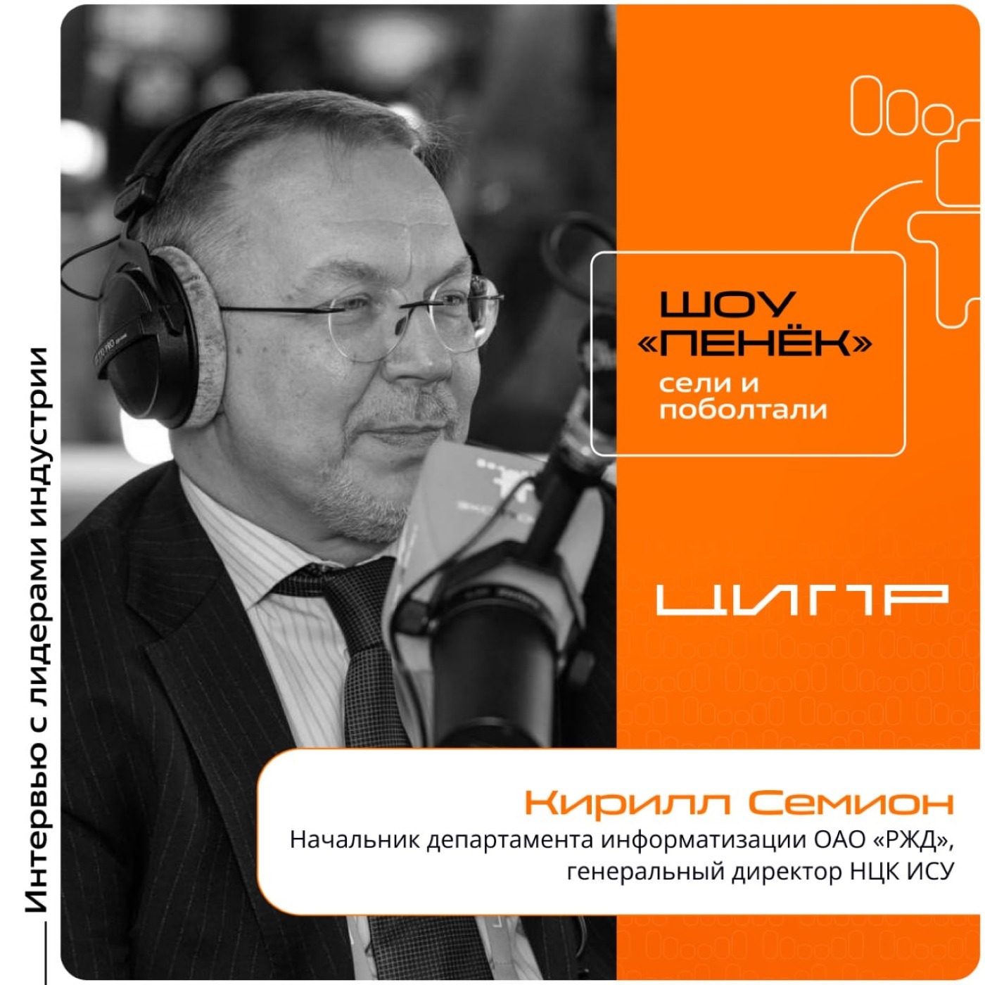 ЦИПР-2024. Кирилл Семион, ОАО «РЖД». Про разработку собственных инноваций, ИИ в компании и новые сервисы для пассажиров