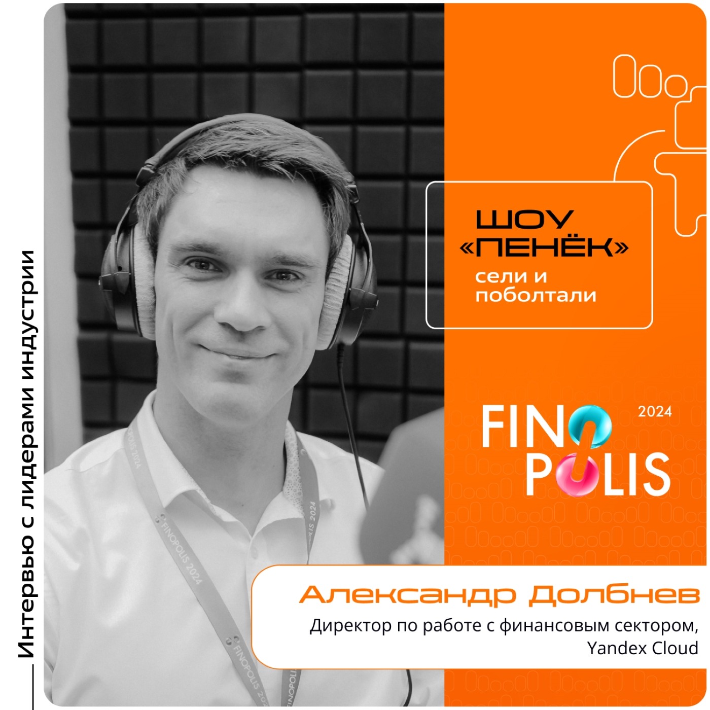 FINOPOLIS. Александр Долбнев, Yandex Cloud. Про публичные облака, причины перехода в них банков и повышение безопасности
