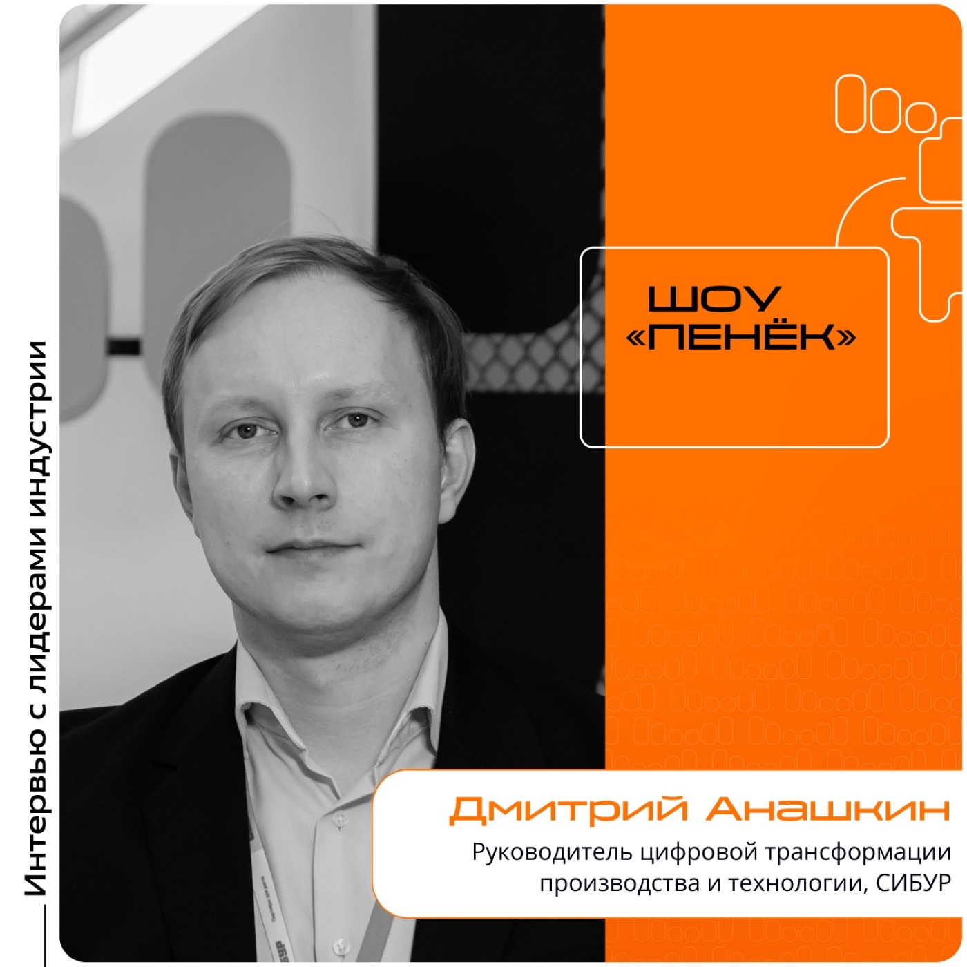 ИННОПРОМ-2025. Дмитрий Анашкин, СИБУР. Про технологические инициативы, внедрение цифровых технологий в сферу нефтегаза и использование ИИ