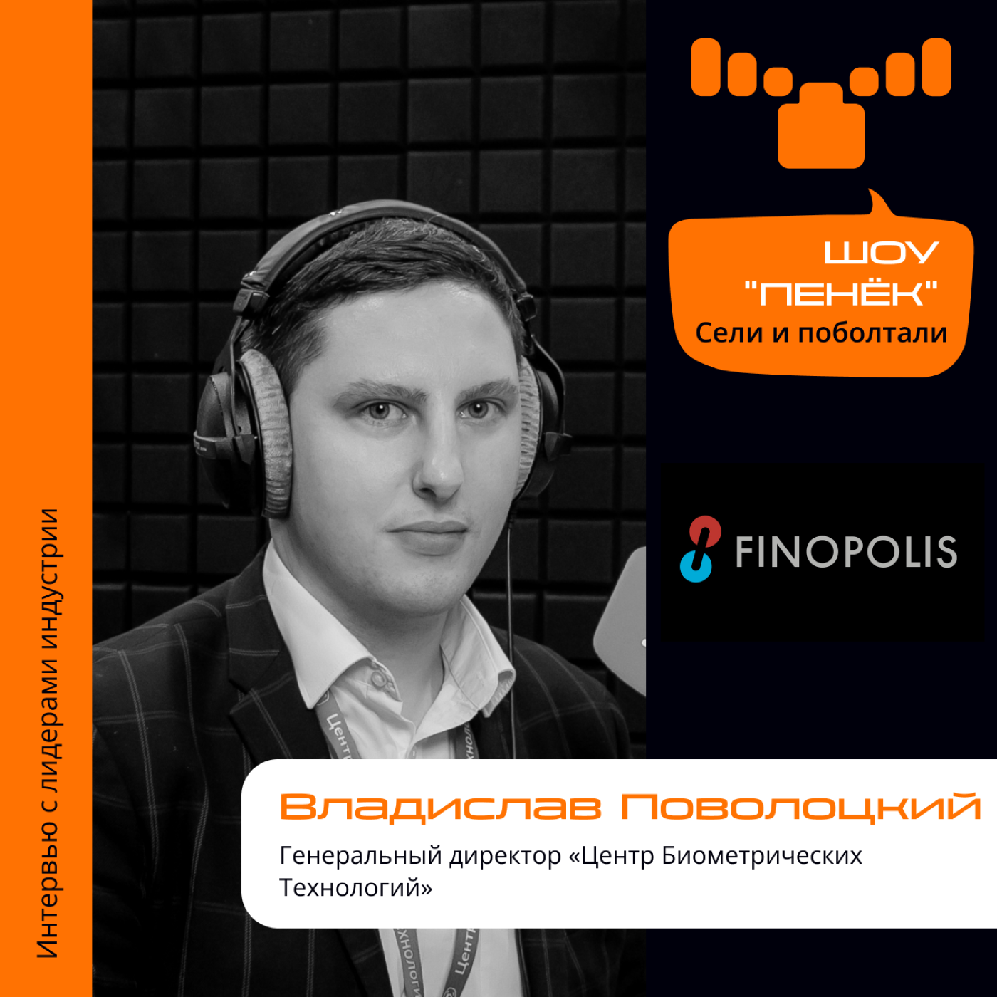 FINOPOLIS-2023. Владислав Поволоцкий, «Центр Биометрических Технологий». Про хранение личных данных, обеспечение безопасности базы и сервисы по биометрии