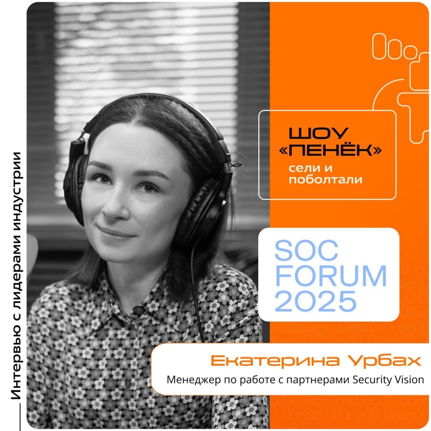 SOC Forum 2025. Екатерина Урбах, Security Vision. Про результаты работы партнёрского отдела, планы на форум и драйверы роста компании