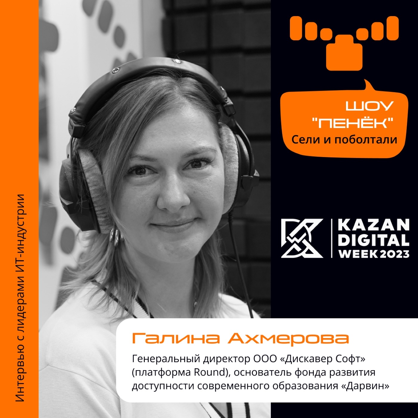 Kazan Digital Week. Галина Ахмерова, «Дискавер Софт». Про фонд «Дарвин», преодоление языкового барьера со школьниками и интересные кейсы