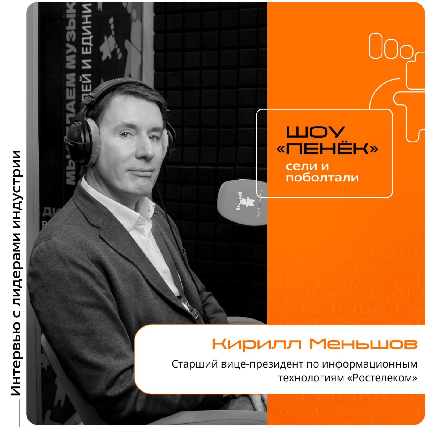 АКПО Конф. Кирилл Меньшов, «Ростелеком». Про особенности IT-продуктов компании, влияние госзаказов на развитие и задачи в рамках цифрового суверенитета