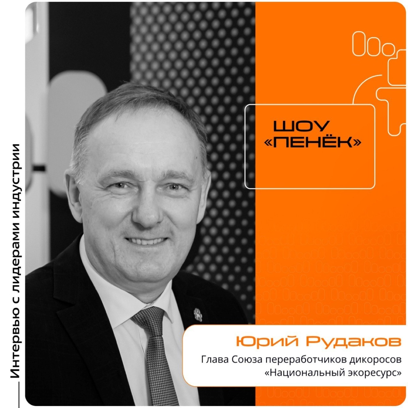 ИННОПРОМ-2025. Юрий Рудаков, «Национальный экоресурс». Про Союз переработчиков дикоросов, идею его создания и использование технологий в отрасли