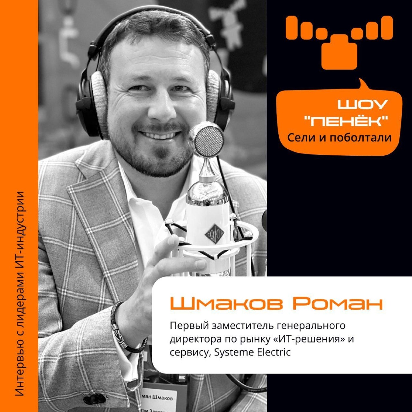 ЦОД, Роман Шмаков. Про наследие компании Schneider Electric и создании российской компании Systeme Electric
