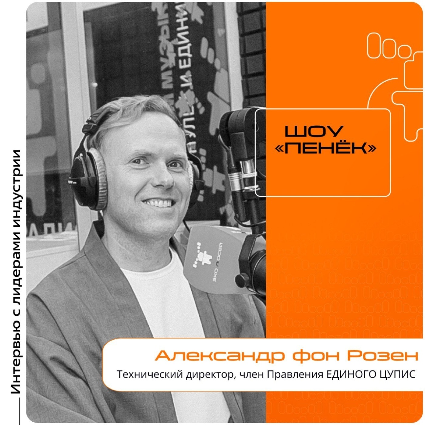 IT IS Conf. Александр фон Розен,  технический директор, член Правления ЕДИНОГО ЦУПИС