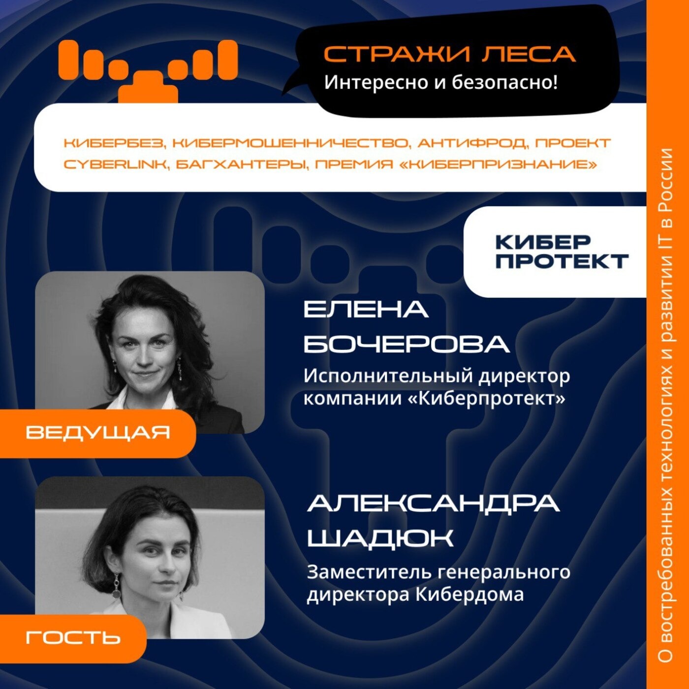 Стражи Леса. Александра Шадюк, Кибердом. Про кибербез-консорциум, кбиерзащищённость МСП и белых хакеров