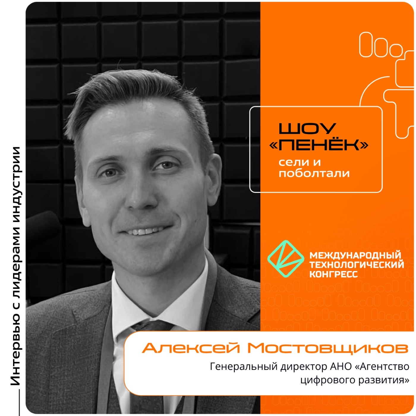 МТК-2025. Алексей Мостовщиков, АНО «Агентство цифрового развития». Про цели компании, проблемы регулирования ИИ и экспорт на международный рынок