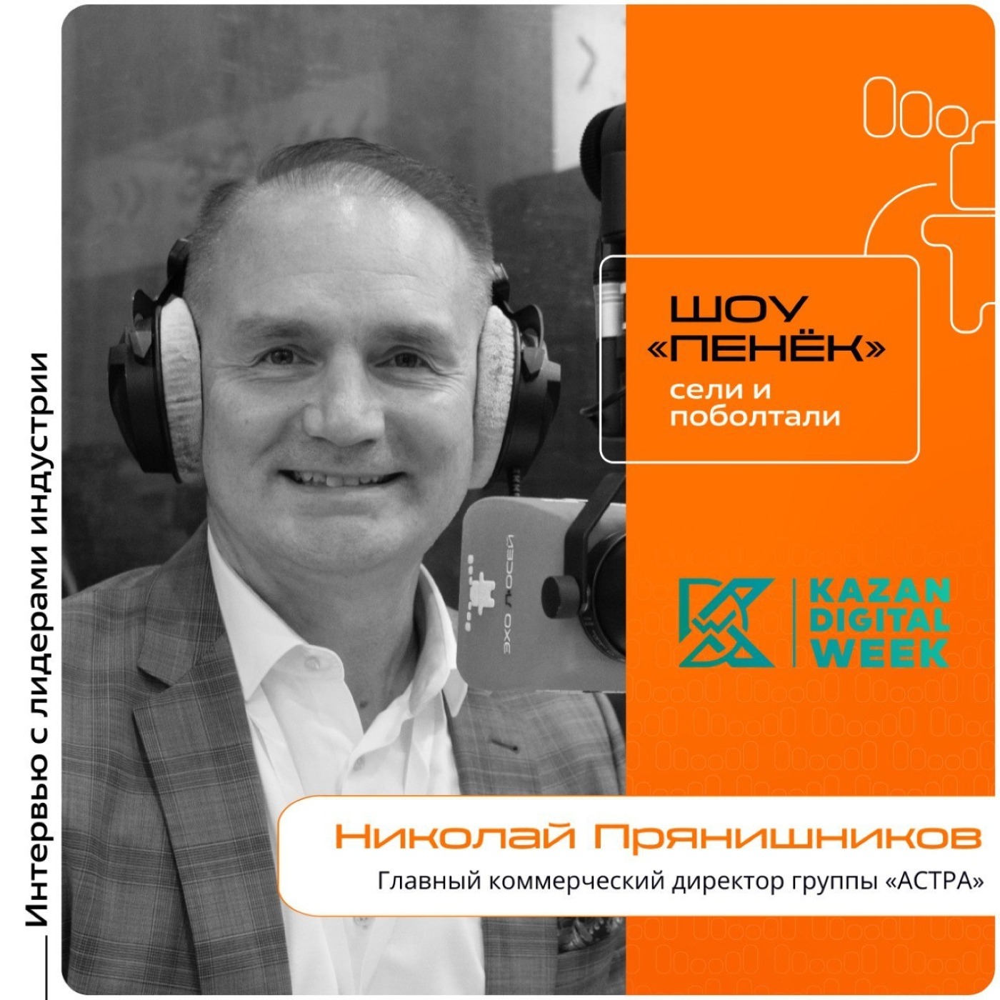 KDW-2025. Николай Прянишников, группа «АСТРА». Про ПАК «Тессеракт», приоритетных заказчиков для его внедрения и ускорение импортозамещение