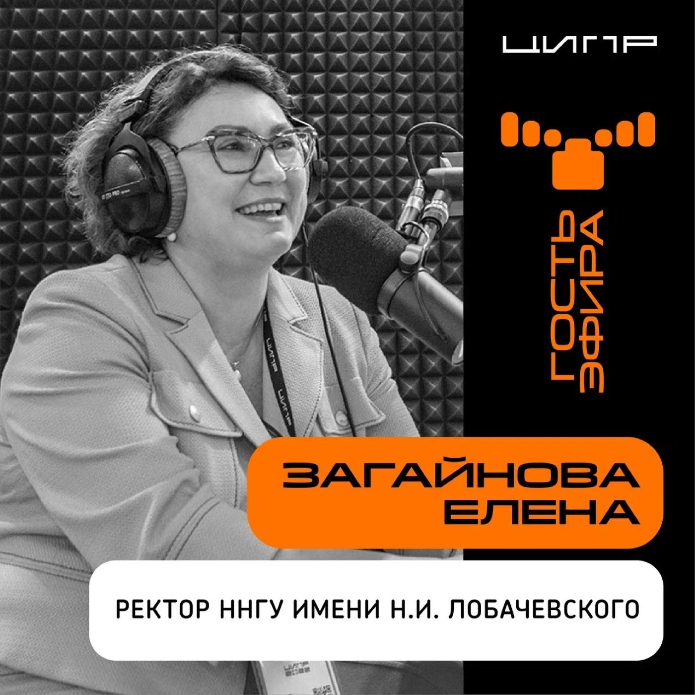 ЦИПР-2022: интервью с Еленой Загайновой, ректором ННГУ им. Н.И. Лобачевского