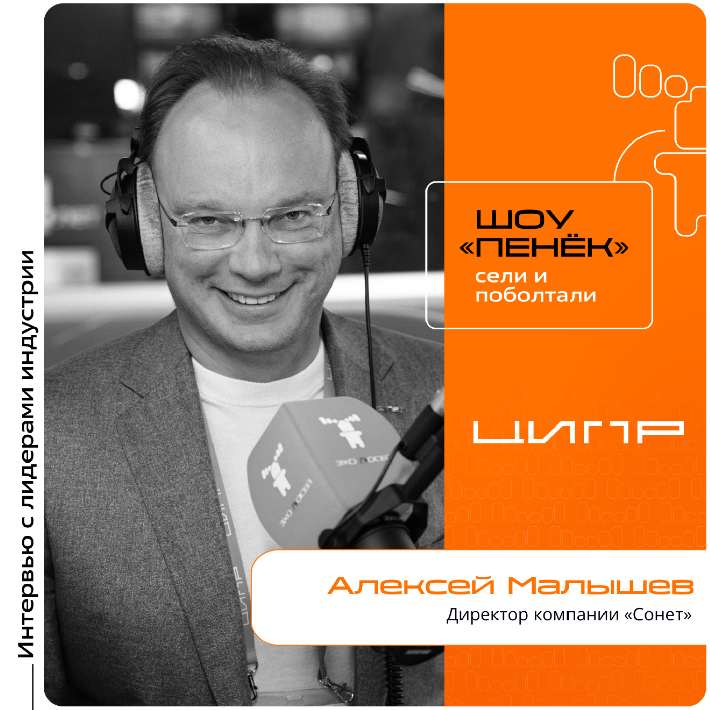 ЦИПР-2024. Алексей Малышев, «Сонет». Про изменения в компании, новые направления и секрет роста