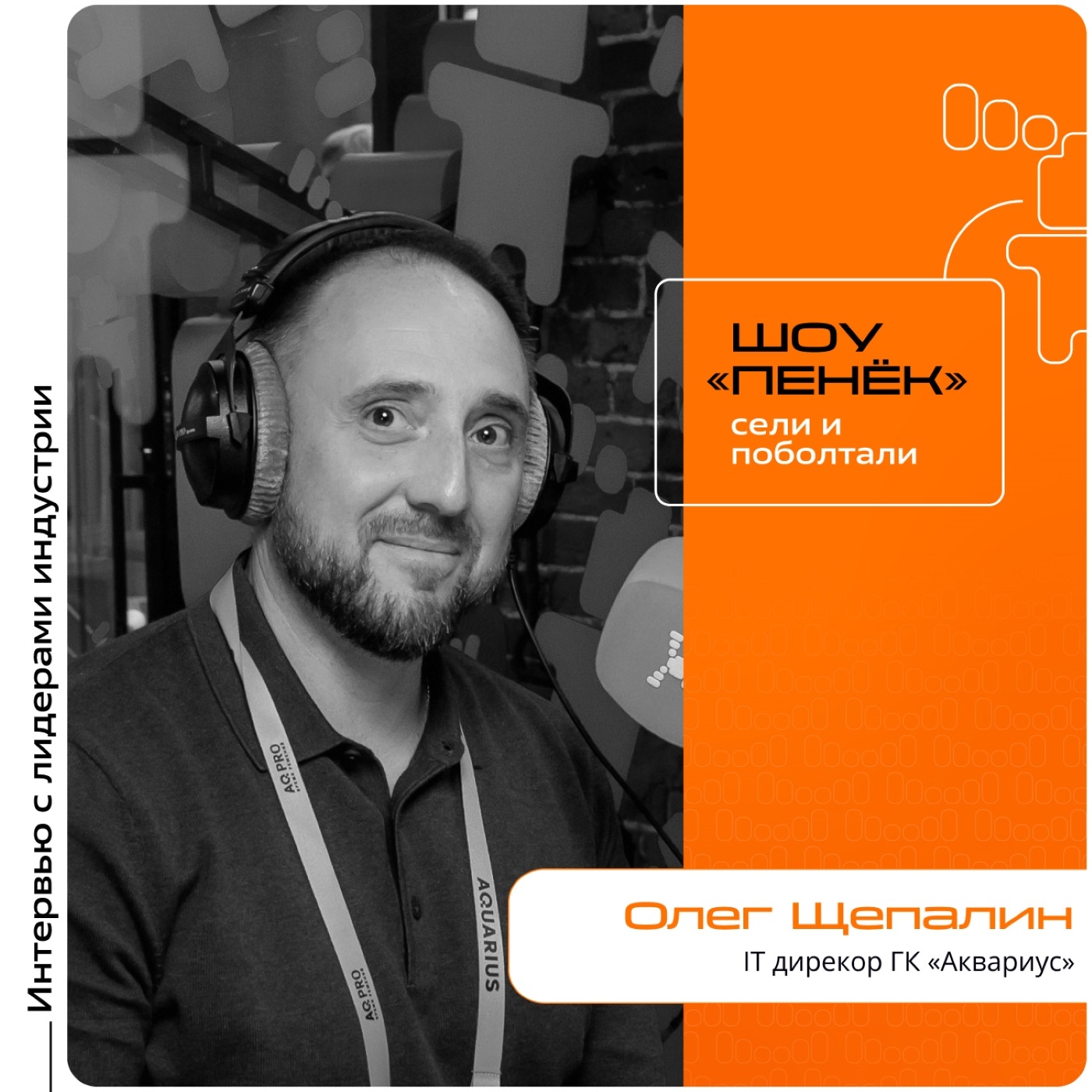 AQ PRO. Олег Щепалин, ГК «Аквариус». Про необходимость цифровой трансформации, её плюсы и выживаемость в конкурентной среде