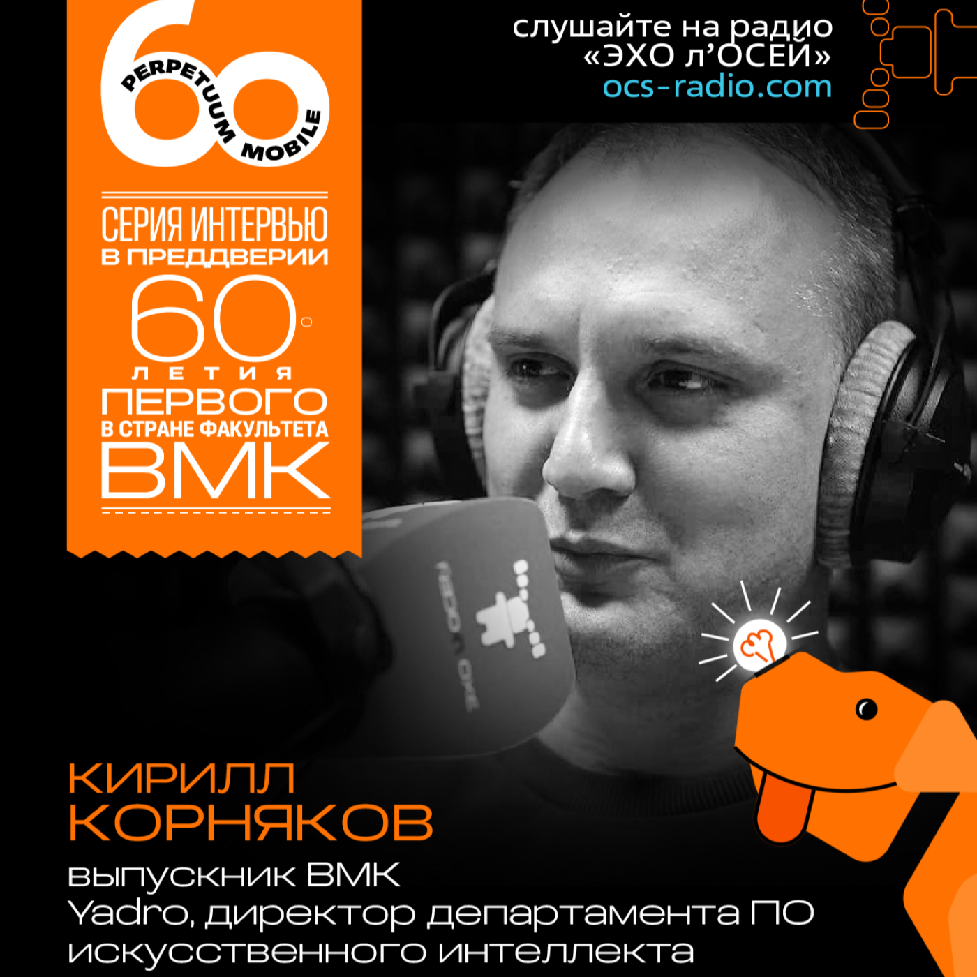 День ВМК. Кирилл Корняков, Yadro. Про любимых преподавателей, пригодившиеся знания и студенческую жизнь