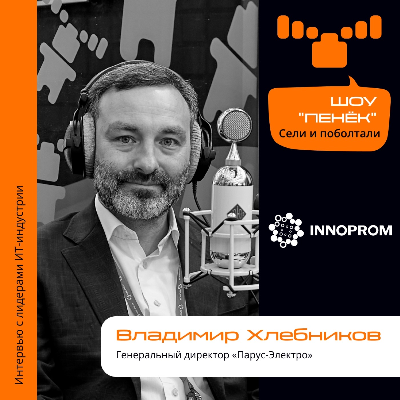 ИННОПРОМ. Владимир Хлебников, «Парус-Электро». Про лидерство на рынке онлайн ИБП и преимущества отечественных продуктов