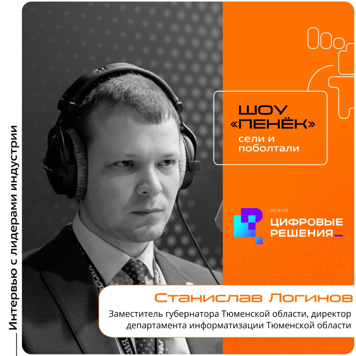 «Цифровые Решения - 2025». Станислав Логинов, Заместитель губернатора Тюменской области, директор департамента информатизации Тюменской области