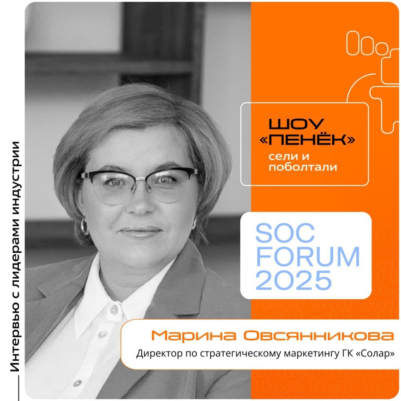SOC Forum 2025. Марина Овсянникова, ГК «Солар». Про изменения форума, рост показателей и тематические дни