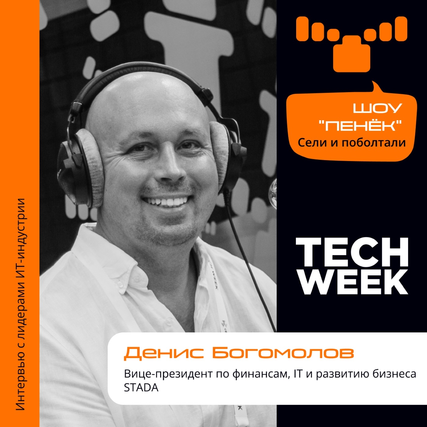 TECH WEEK, Денис Богомолов, STADA. Про автоматизацию, роботизацию и продукты компании