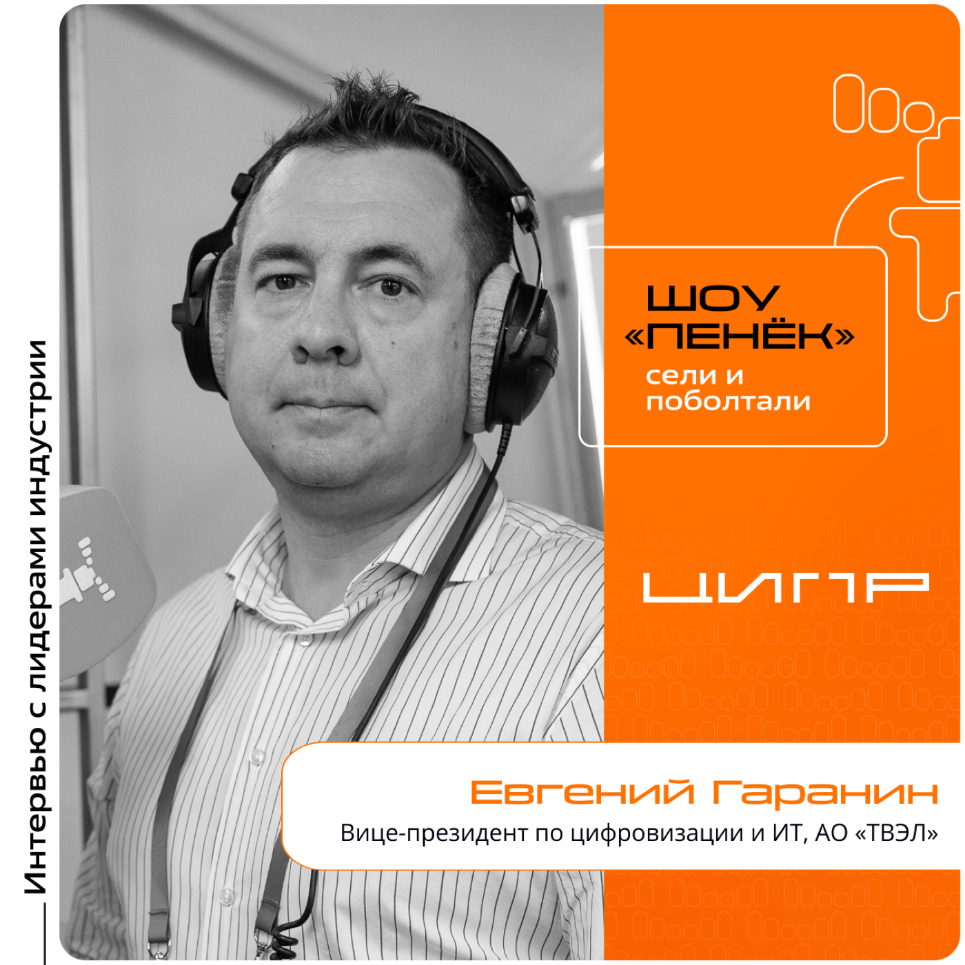 ЦИПР-2024. Евгений Гаранин, АО «ТВЭЛ». Про цифровые технологии внутри корпорации, ИИ в проектах и его способность заменить человека