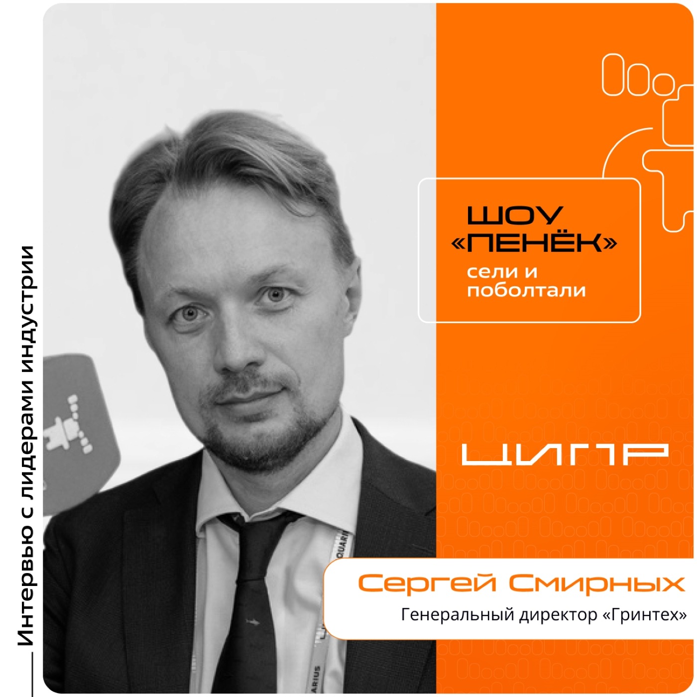 ЦИПР-2026. Сергей Смирных, «Гринтех». Про приоритеты компании, эффективную замену ERP-систем и нишевые ИТ-продукты для заказчиков