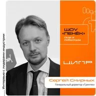 ЦИПР-2026. Сергей Смирных, «Гринтех». Про приоритеты компании, эффективную замену ERP-систем и нишевые ИТ-продукты для заказчиков