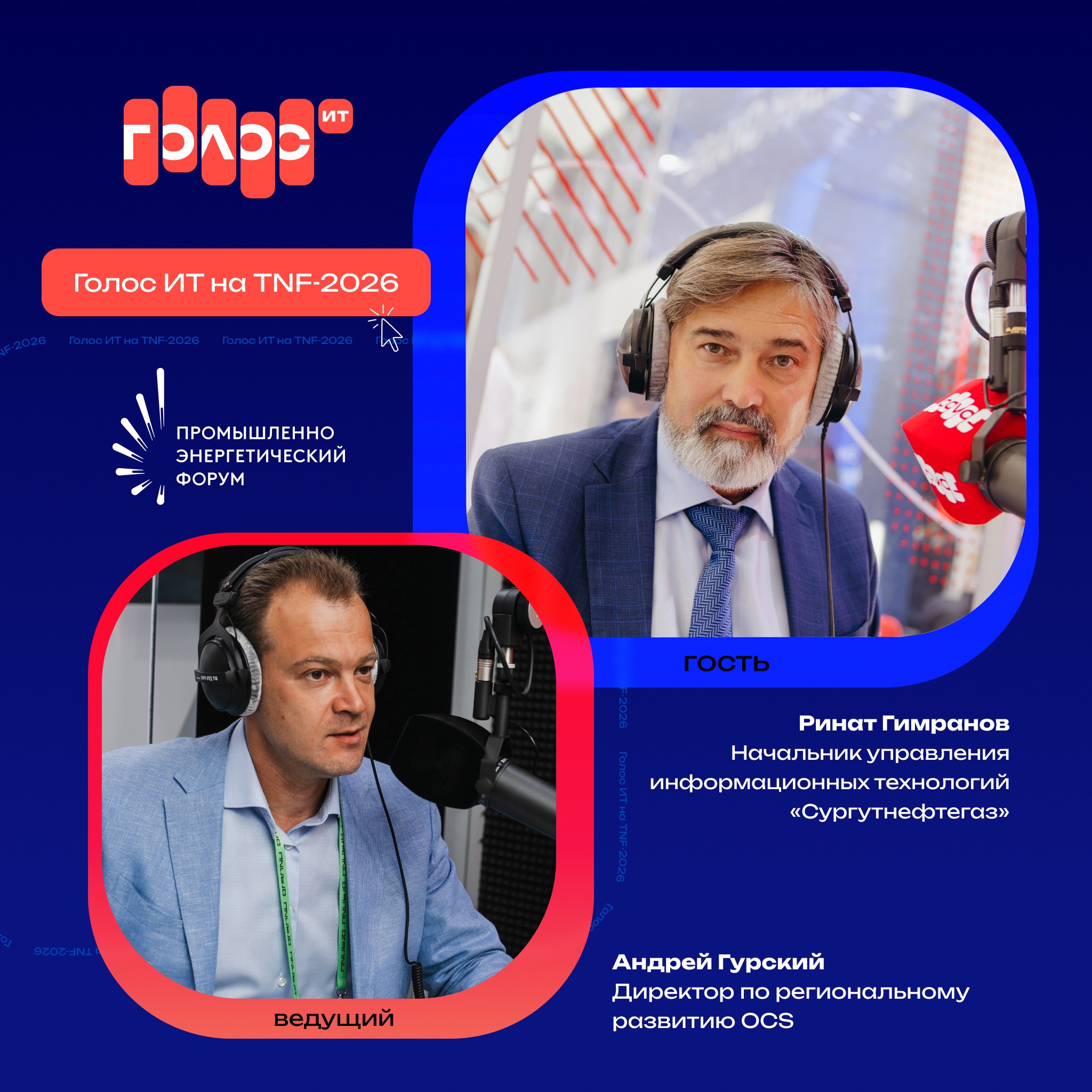TNF-2026. Ринат Гимранов, «Сургутнефтегаз». Про будущее ИИ, оценку ИТ-внедрений на мероприятии и замену масштабных ERP-систем