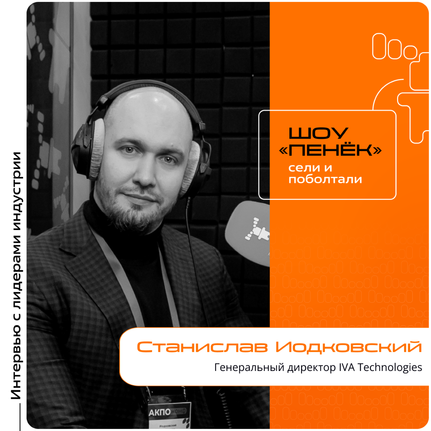 АКПО Конф. Станислав Иодковский, IVA Technologies. Про роль конференции в IT-сфере, экосистему компании и ИИ в корпоративных процессах