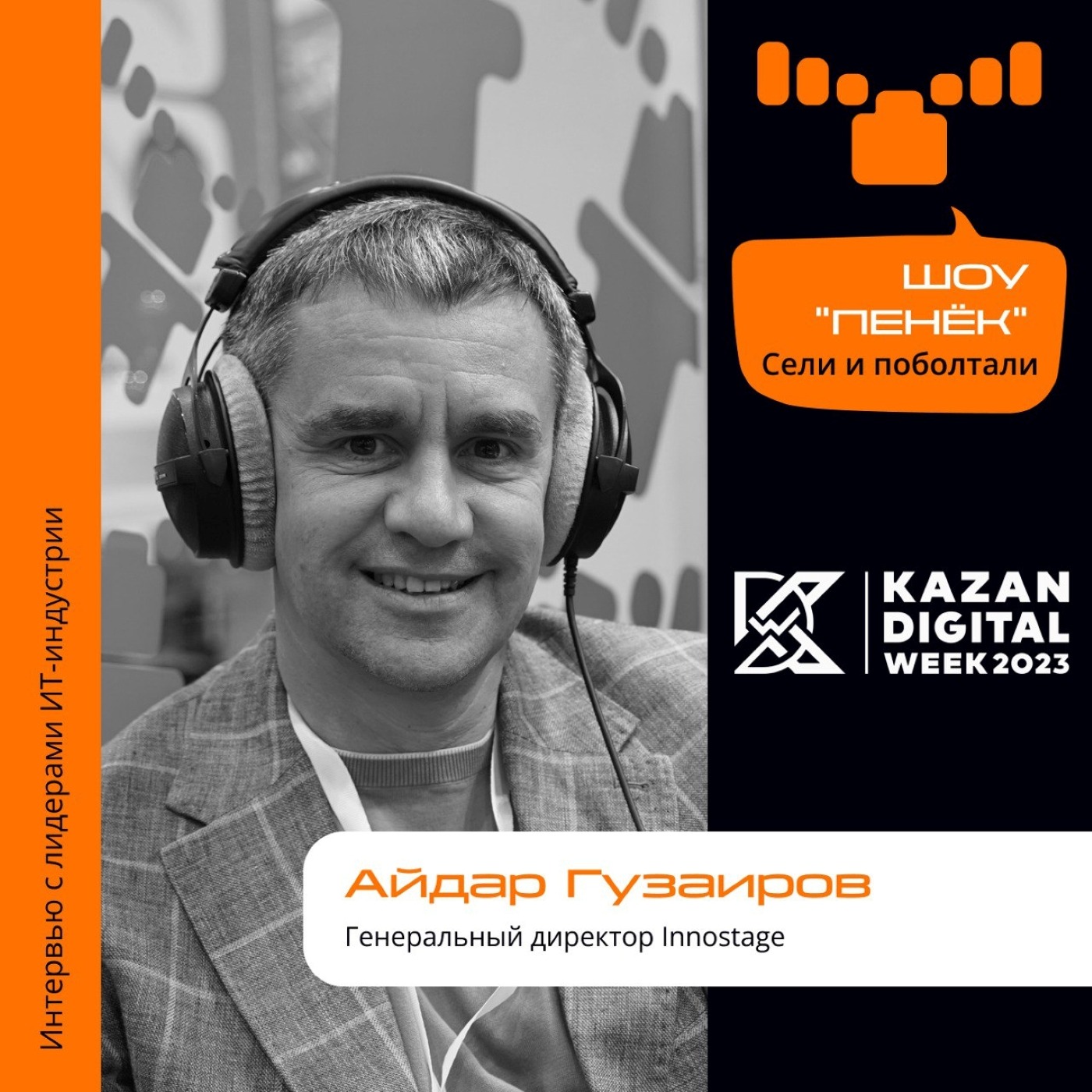 Kazan Digital Week. Айдар Гузаиров, Innostage. Про детей, планы компании и международный рынок