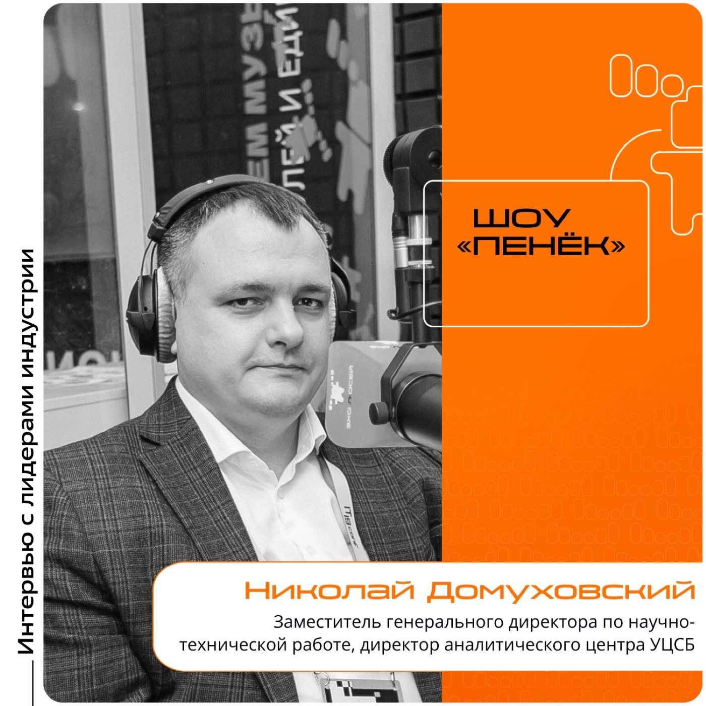 IT IS Conf. Николай Домуховский, УЦСБ. Про киберзащиту критически важной инфраструктуры, развитие отечественных систем кибербезопасности и их эффективность