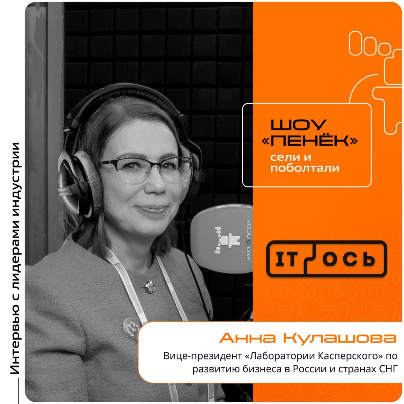 IT-ОСЬ-2025. Анна Кулашова, «Лаборатория Касперского». Про нормативы в области ИБ, собственную ОС и способы эффективной киберзащиты