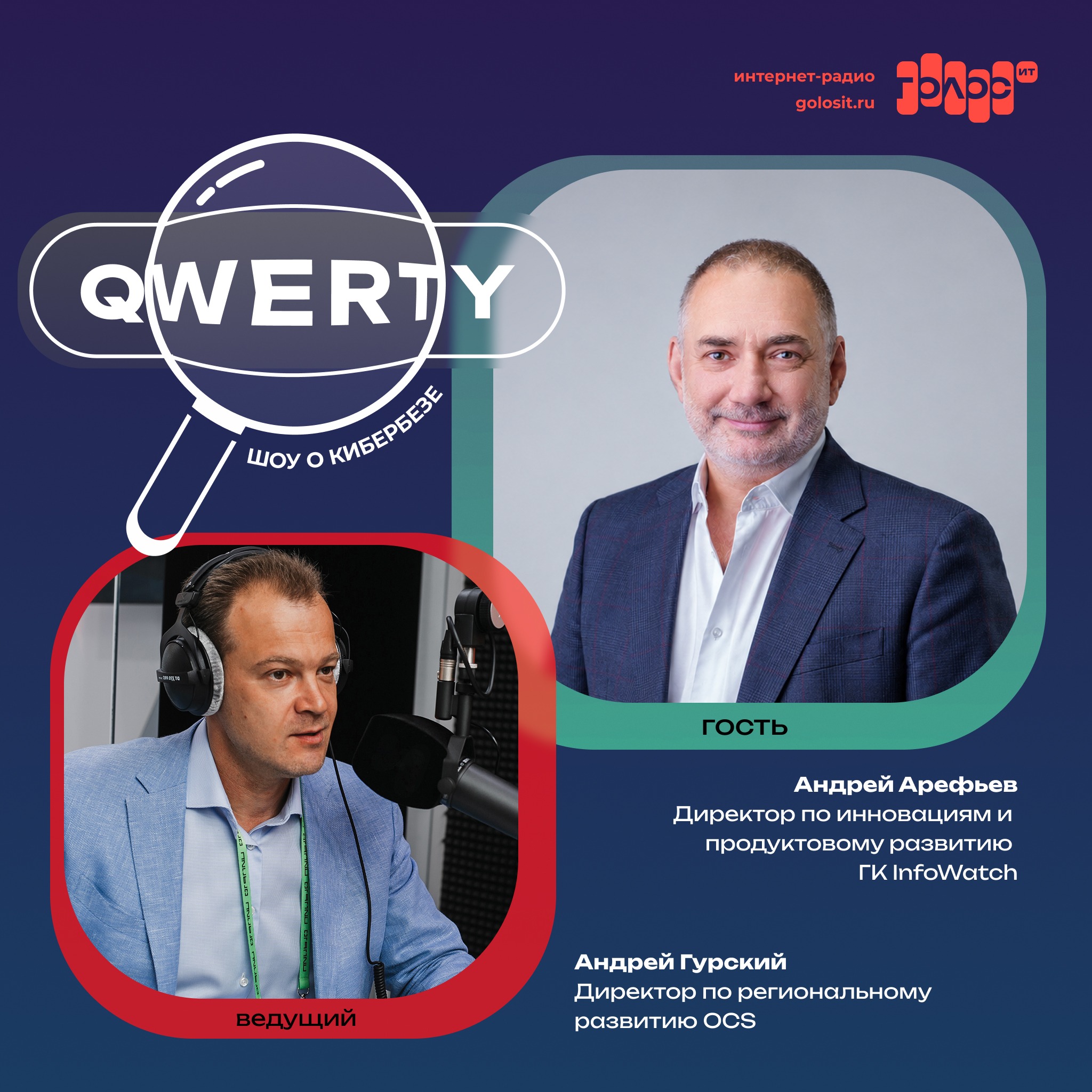 Шоу QWERTY. Андрей Арефьев, ГК InfoWatch. Про оценку долговечности ИТ-компании, риски использования иностранного ИИ и взлом технологий генерации контента