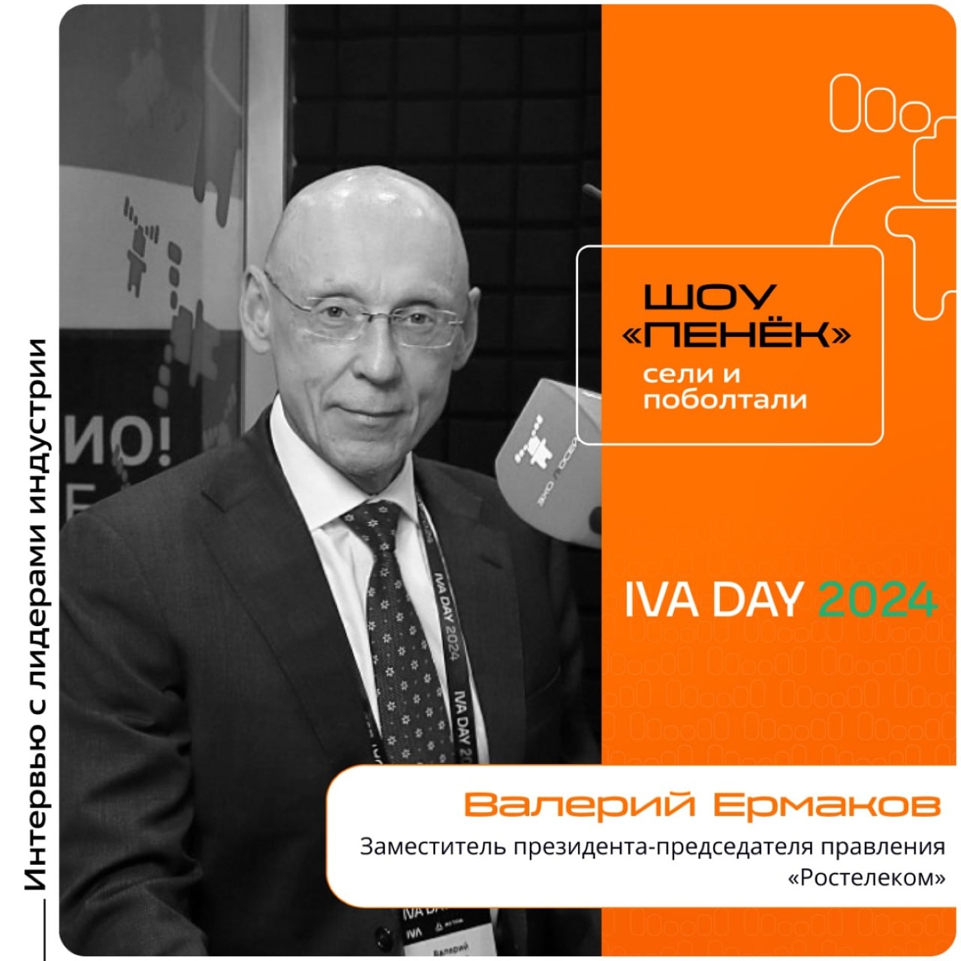 IVA DAY. Валерий Ермаков,  «Ростелеком». Про дефицит трудовых ресурсов в IT, изменения в Индустрии 5.0 и судьбу ИИ