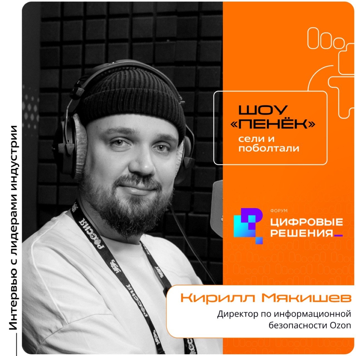 «Цифровые Решения - 2025». Кирилл Мякишев, Ozon. Про новые виды кибермошенничества, инвестиции в ИБ и будущее информационной безопасности