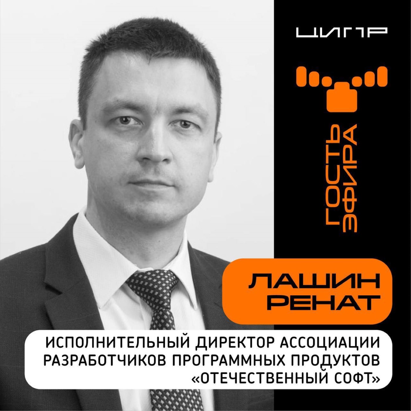 ЦИПР-2023. Ренат Лашин, «Отечественный софт». Про главные события прошедшего года, лидеров импортозамещения и тенденции в IT