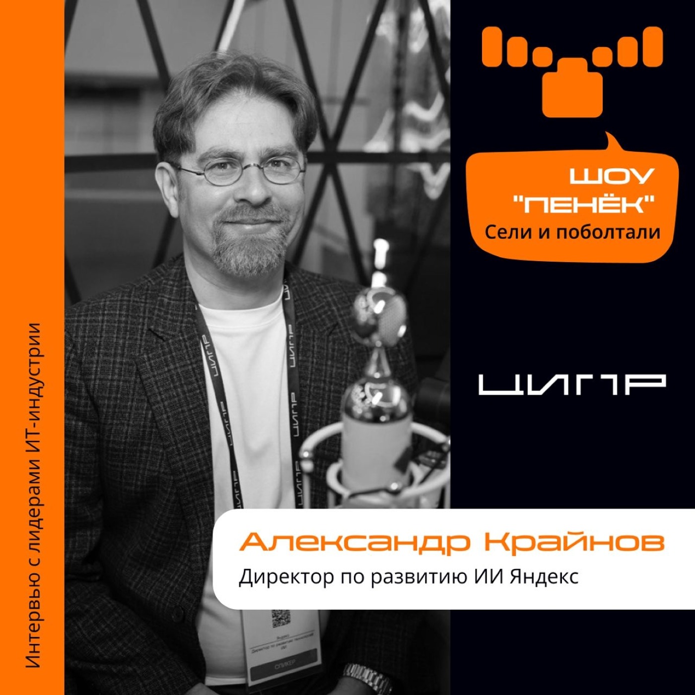ЦИПР-2023. Александр Крайнов, Яндекс. Про нейросети в проектах Яндекса, мировые тренды ИИ и нововведения в Яндекс.Станции
