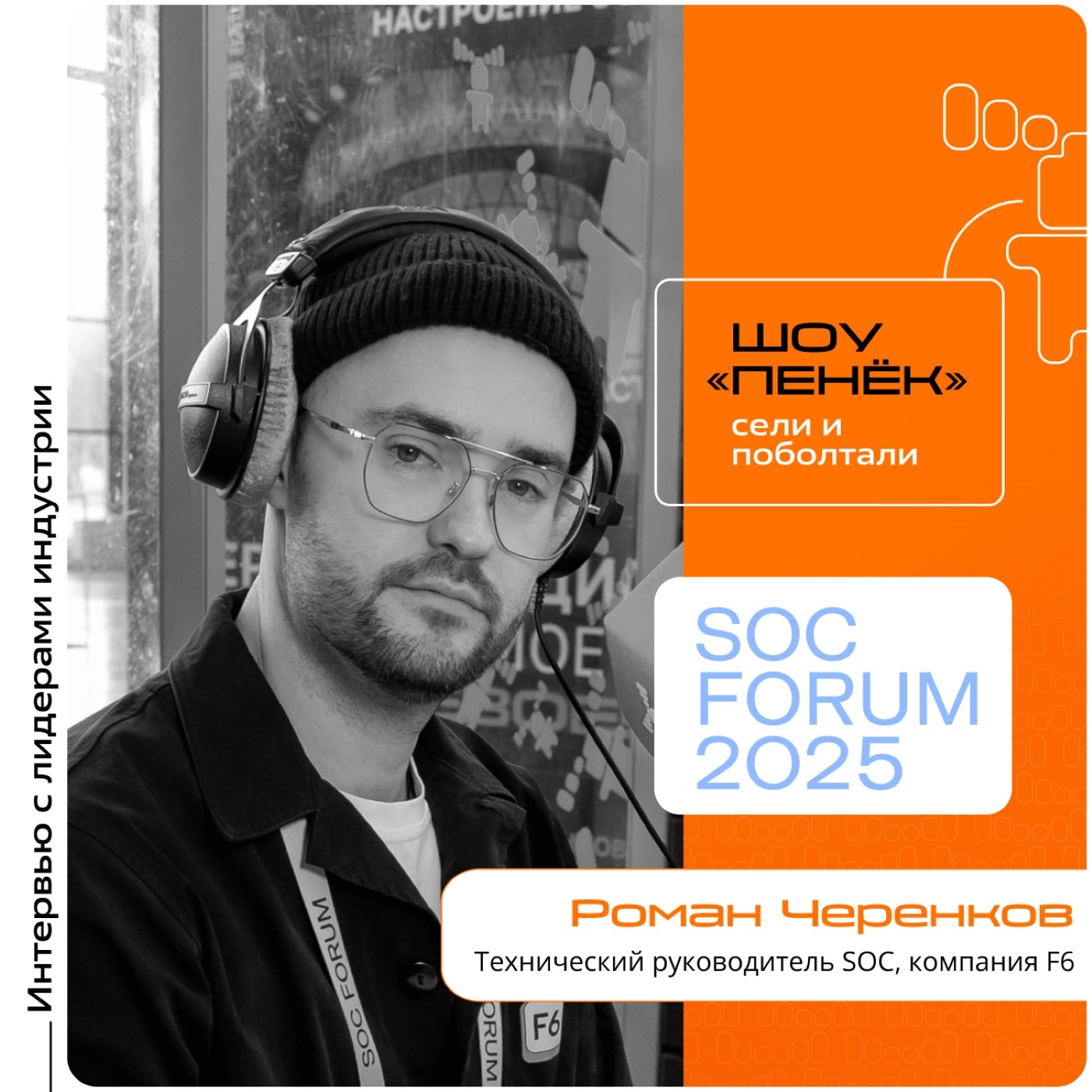 SOC Forum 2025. Роман Черенков, F6. Про уязвимые места в инфраструктуре российских компаний, современные шпионские программы и банковские трояны