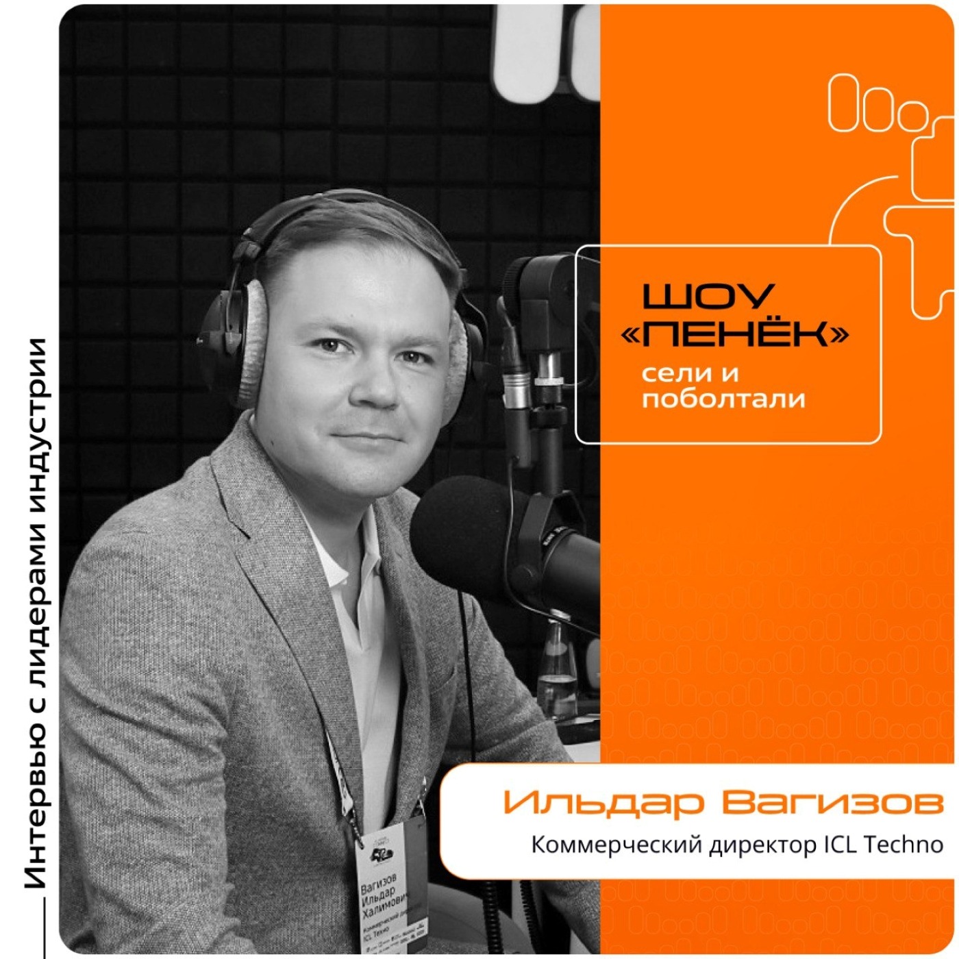 Ильдар Вагизов, ICL Techno. Про расширение линейки OSiO, контроль качества и процент брака