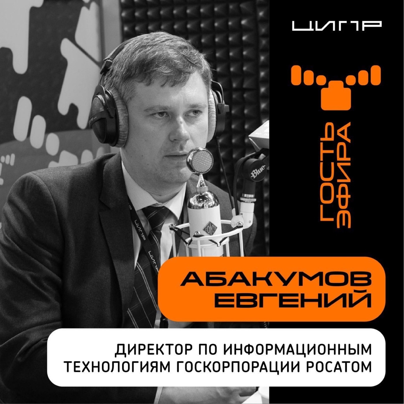 ЦИПР-2022: интервью с Евгением Абакумовым, Директором по информационным технологиям Госкорпорации "Росатом"