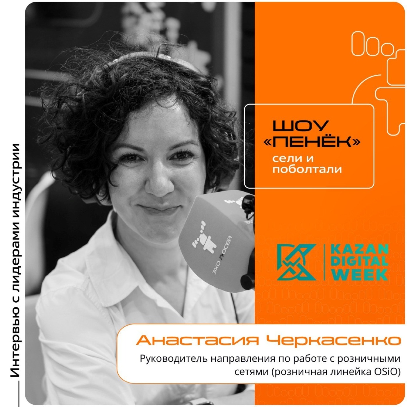 Kazan Digital Week. Анастасия Черкасенко, OSiO. Про успехи бренда, его продвижение на рынке и стратегию компании