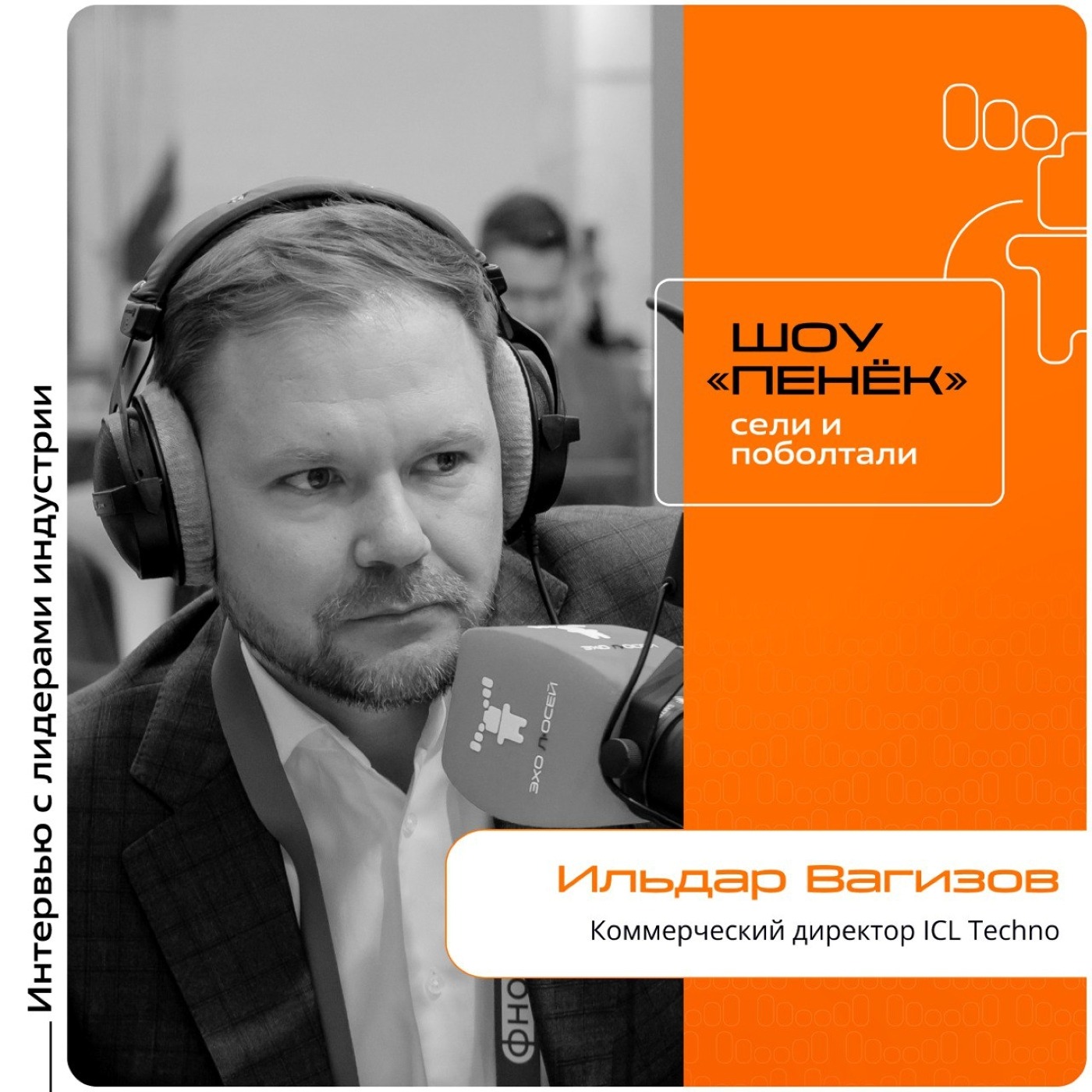 АКПО Конф. Ильдар Вагизов, ICL Techno. Про решения для крупнейших потребителей, открытие нового завода и собственную конференцию