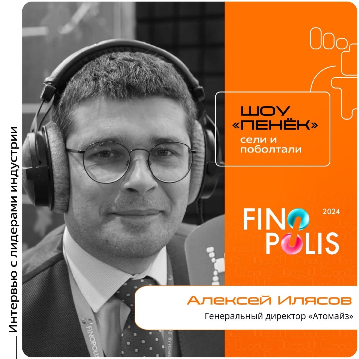 FINOPOLIS. Алексей Илясов, «Атомайз». Про ЦФА, безопасность операций в ней и успешные кейсы компании