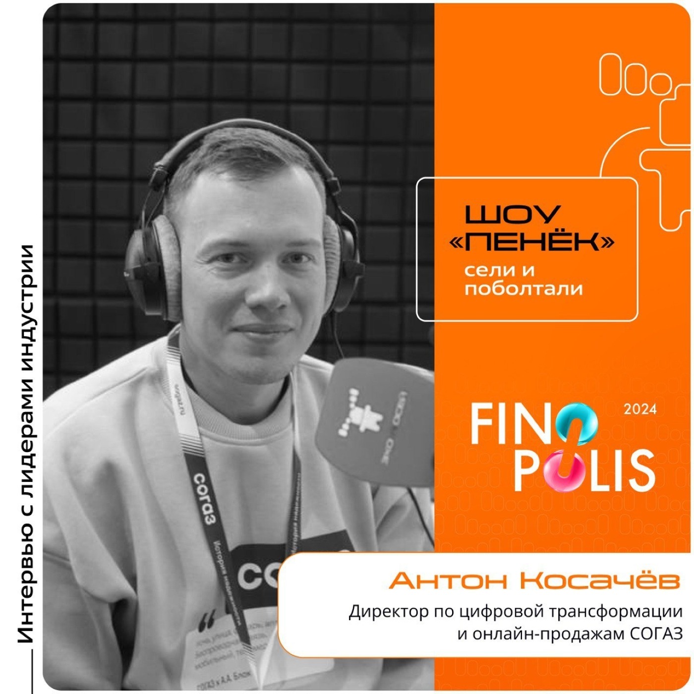 FINOPOLIS. Антон Косачев, СОГАЗ. Про развитие технологий в медицине, новейшие разработки в этой области и виртуальные клиники