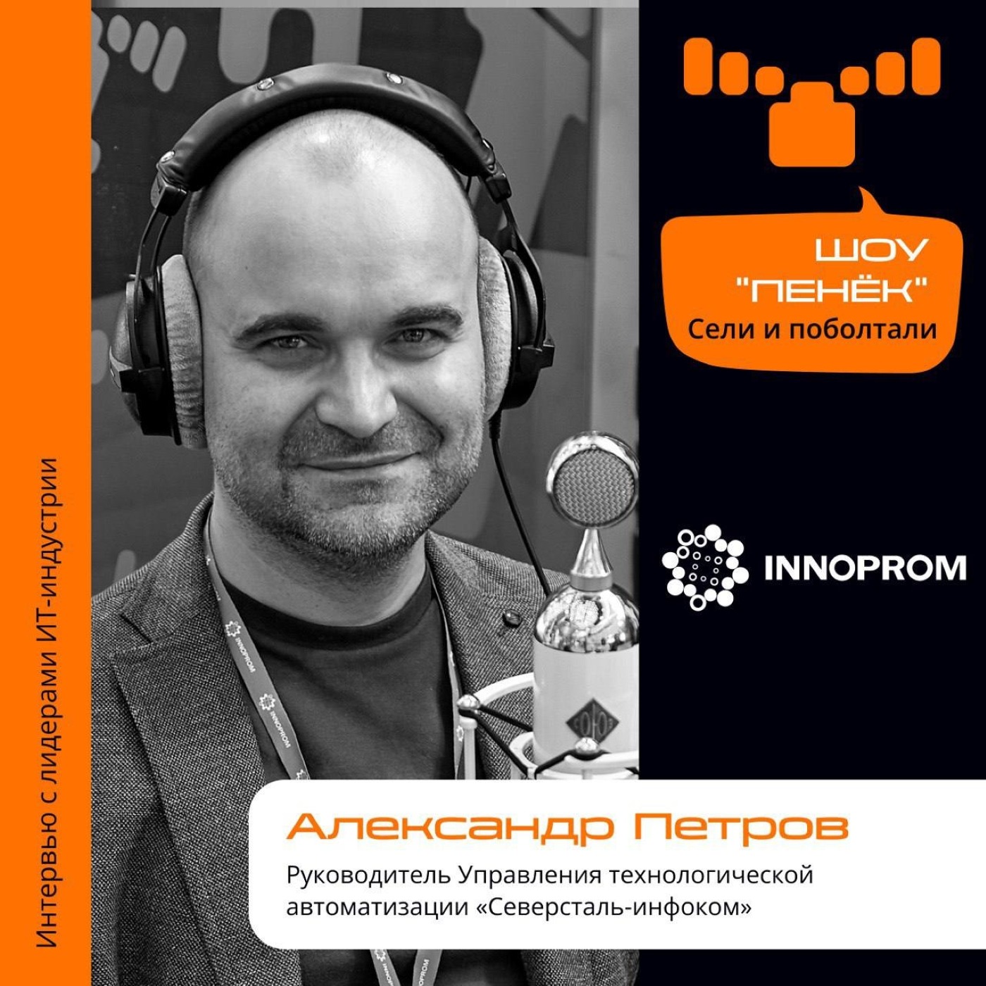 ИННОПРОМ. Александр Петров, «Северсталь-инфоком». Про АСУТП, новые проекты и автономное производство